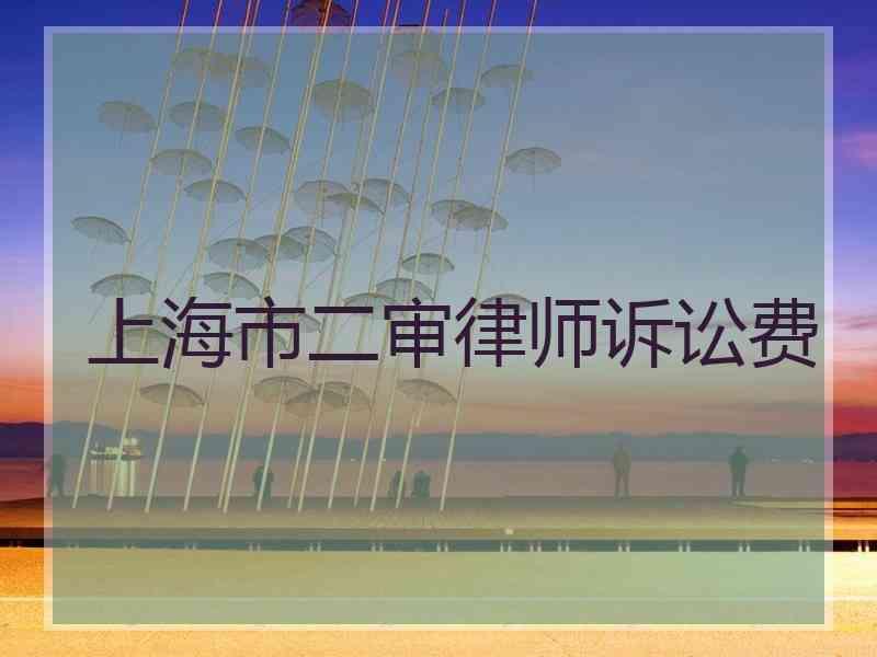 上海市二审律师诉讼费