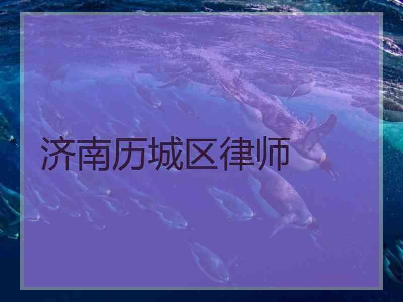 济南历城区律师