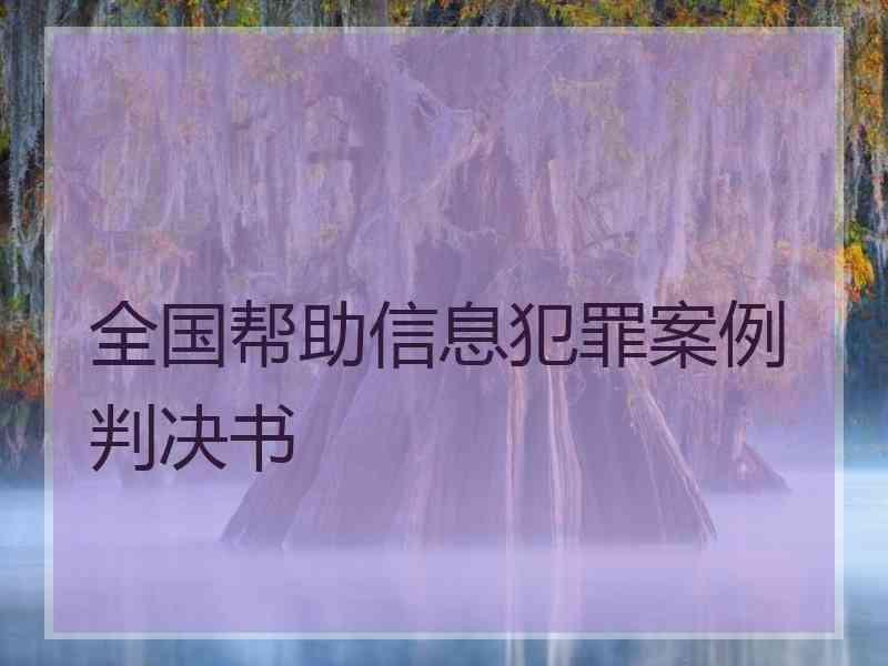 全国帮助信息犯罪案例判决书