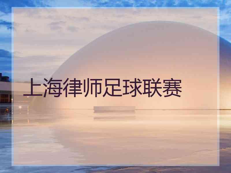 上海律师足球联赛