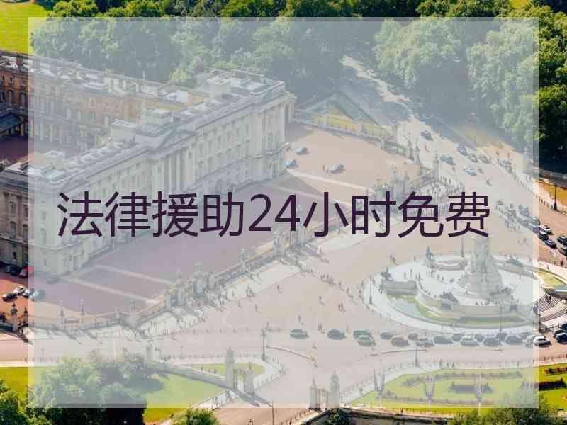 法律援助24小时免费