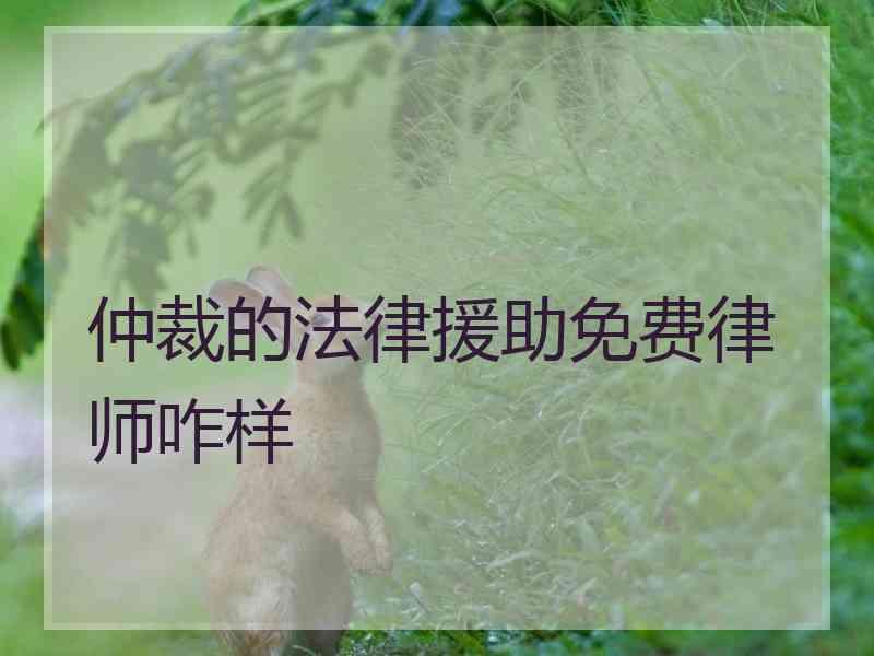 仲裁的法律援助免费律师咋样