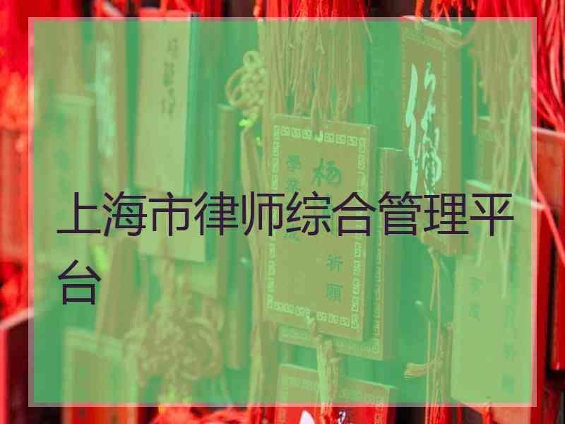 上海市律师综合管理平台