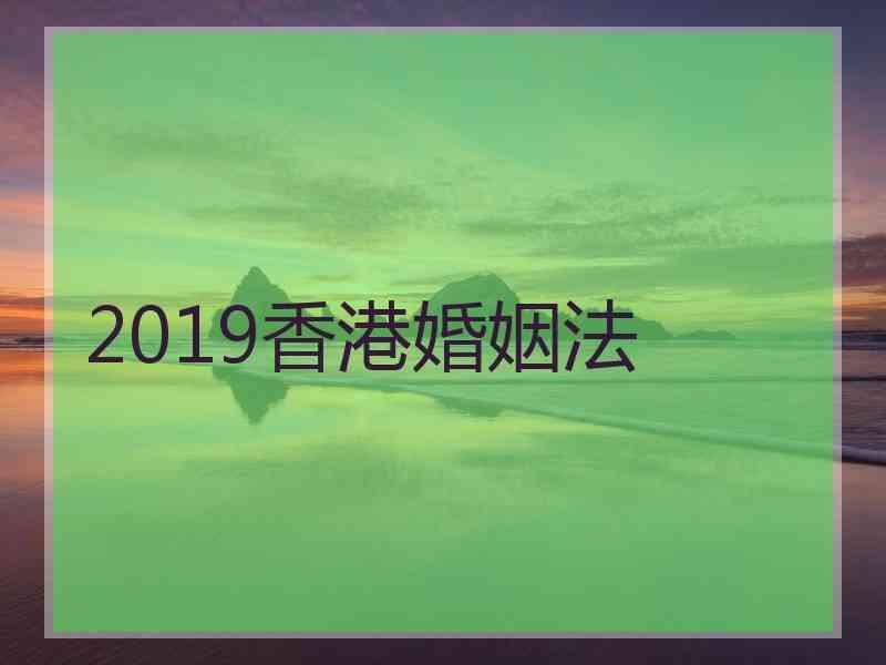 2019香港婚姻法