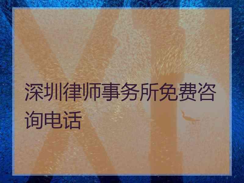 深圳律师事务所免费咨询电话