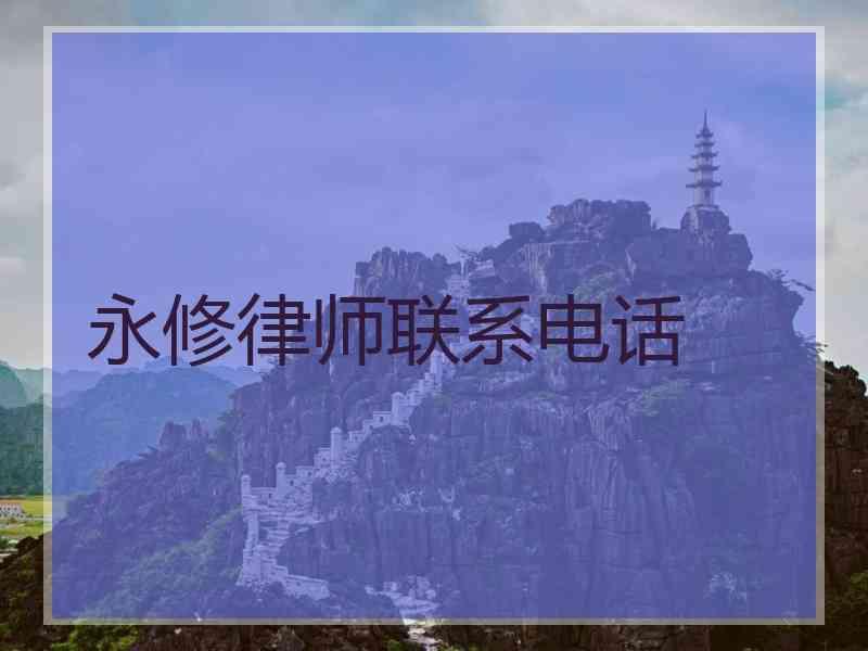 永修律师联系电话