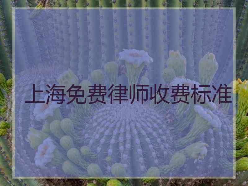 上海免费律师收费标准