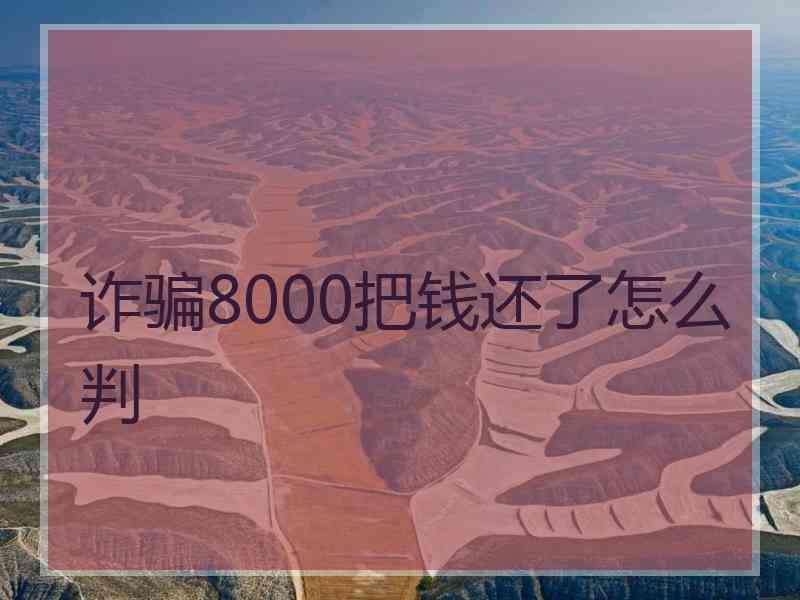 诈骗8000把钱还了怎么判