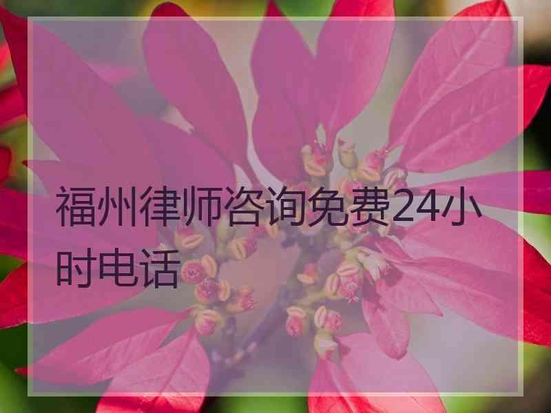 福州律师咨询免费24小时电话