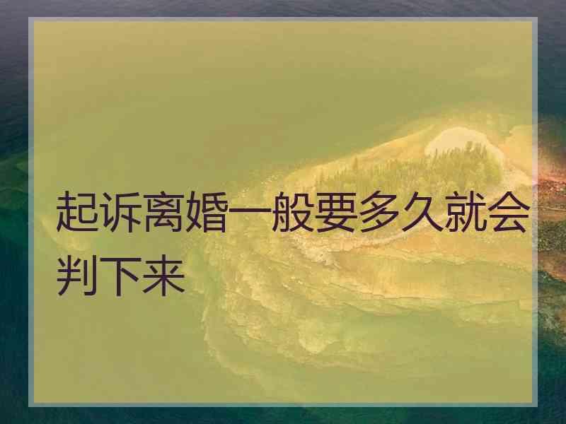 起诉离婚一般要多久就会判下来