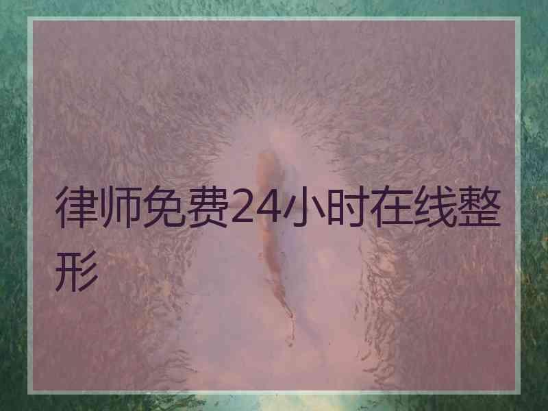 律师免费24小时在线整形