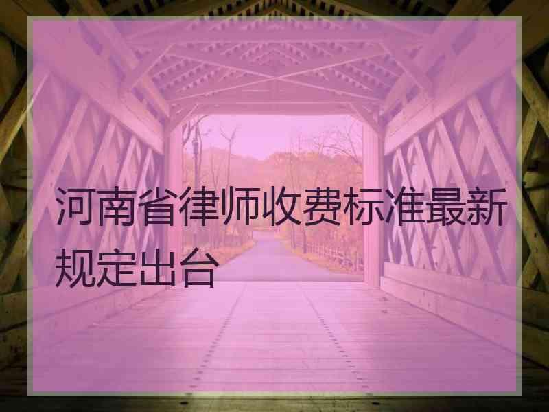 河南省律师收费标准最新规定出台