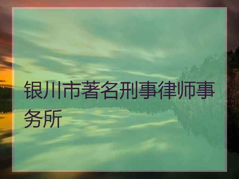 银川市著名刑事律师事务所