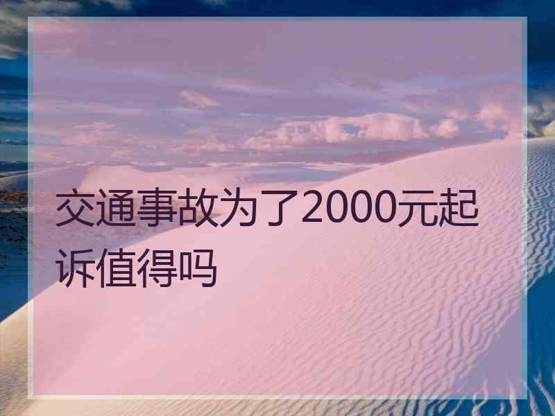 交通事故为了2000元起诉值得吗