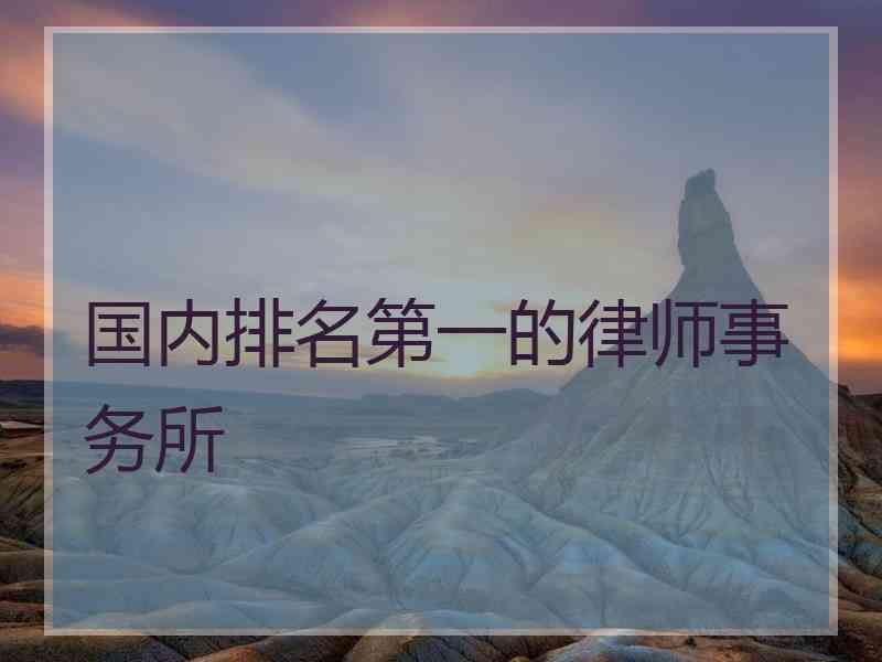 国内排名第一的律师事务所