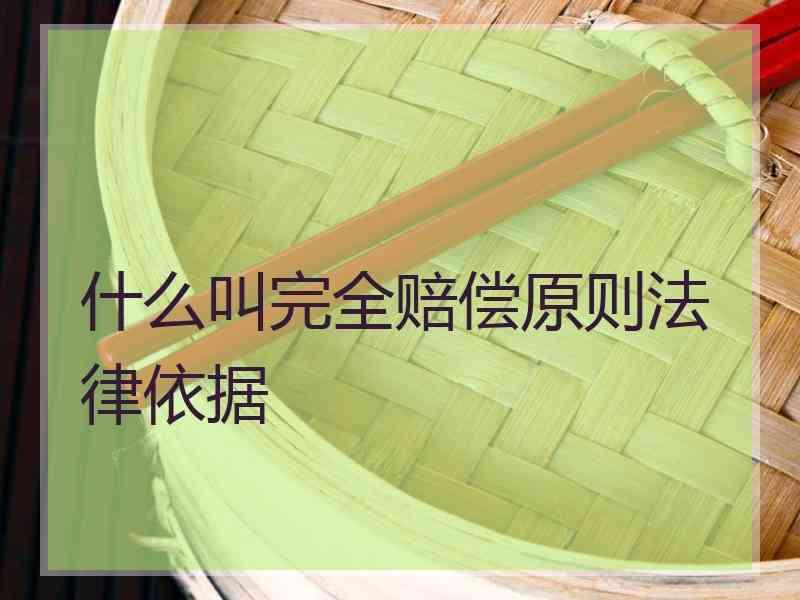 什么叫完全赔偿原则法律依据