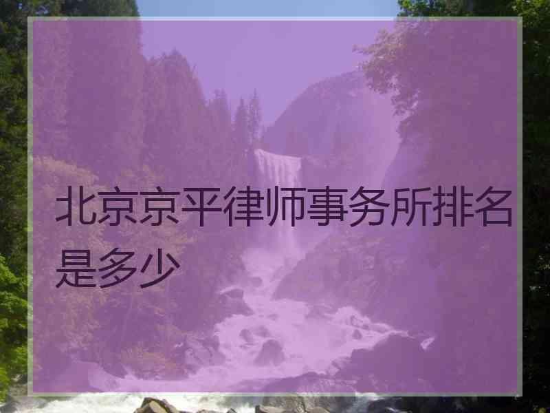 北京京平律师事务所排名是多少