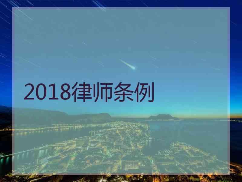 2018律师条例