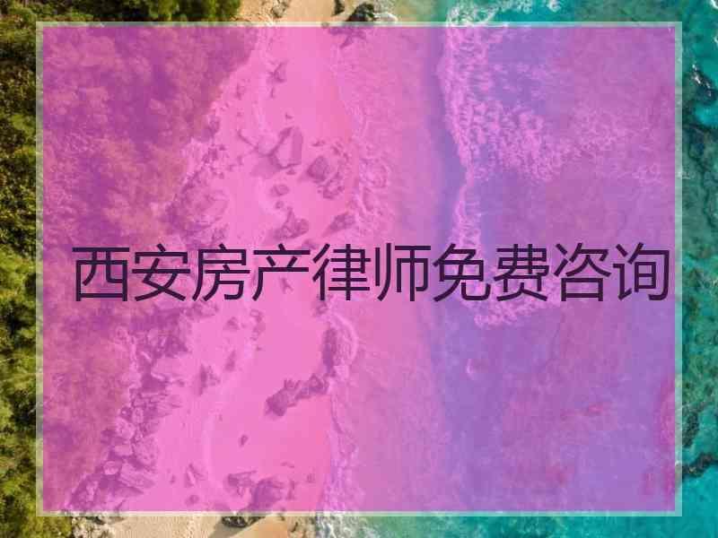 西安房产律师免费咨询