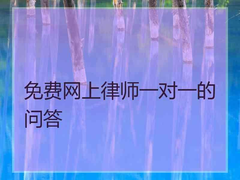 免费网上律师一对一的问答