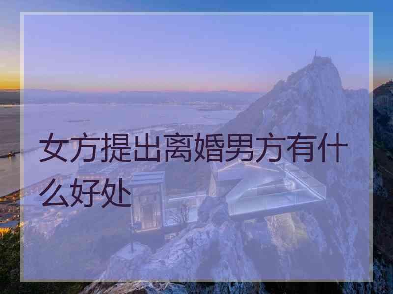 女方提出离婚男方有什么好处