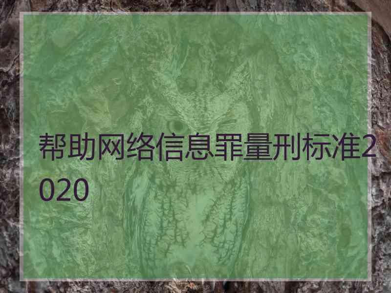 帮助网络信息罪量刑标准2020