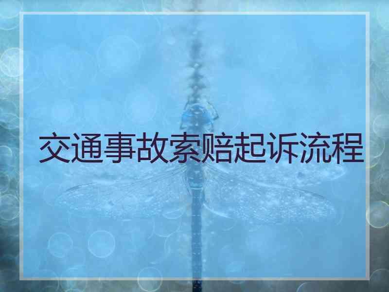 交通事故索赔起诉流程