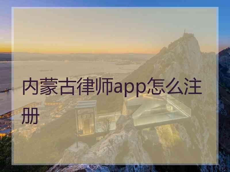 内蒙古律师app怎么注册