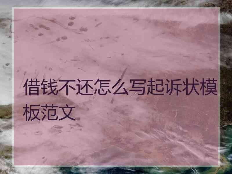 借钱不还怎么写起诉状模板范文