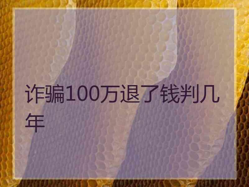 诈骗100万退了钱判几年