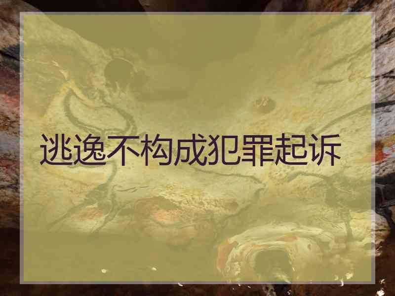 逃逸不构成犯罪起诉