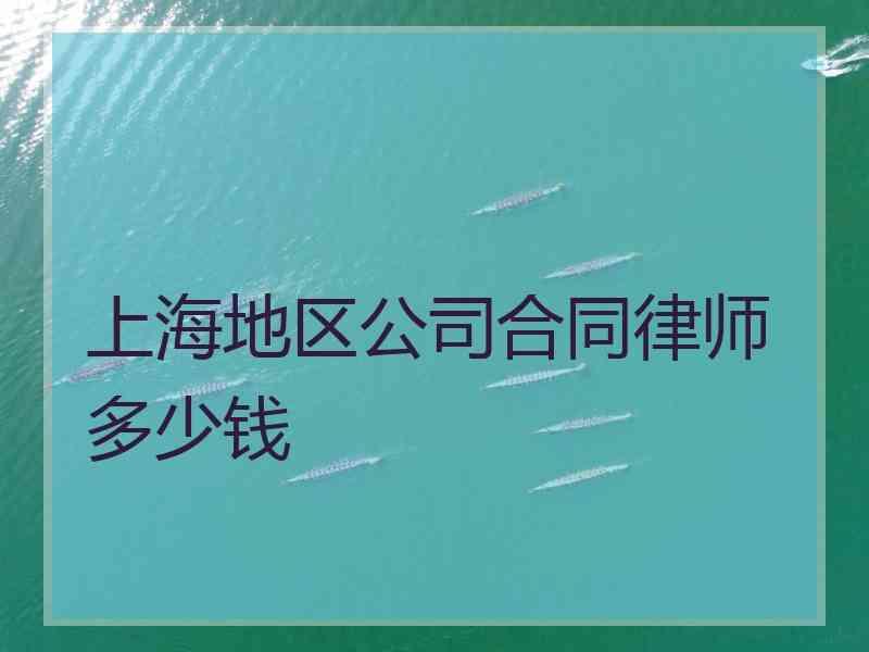 上海地区公司合同律师多少钱