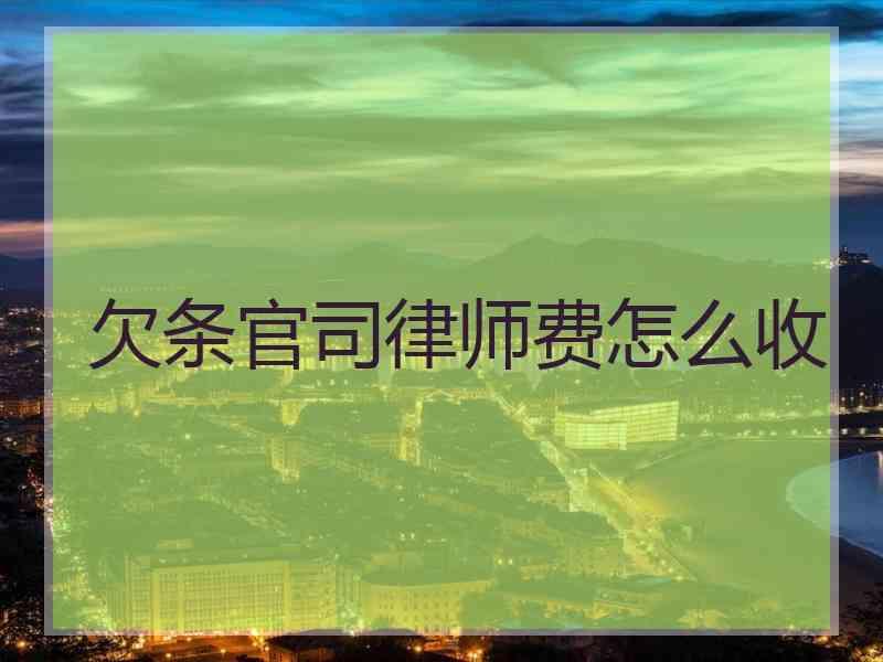 欠条官司律师费怎么收