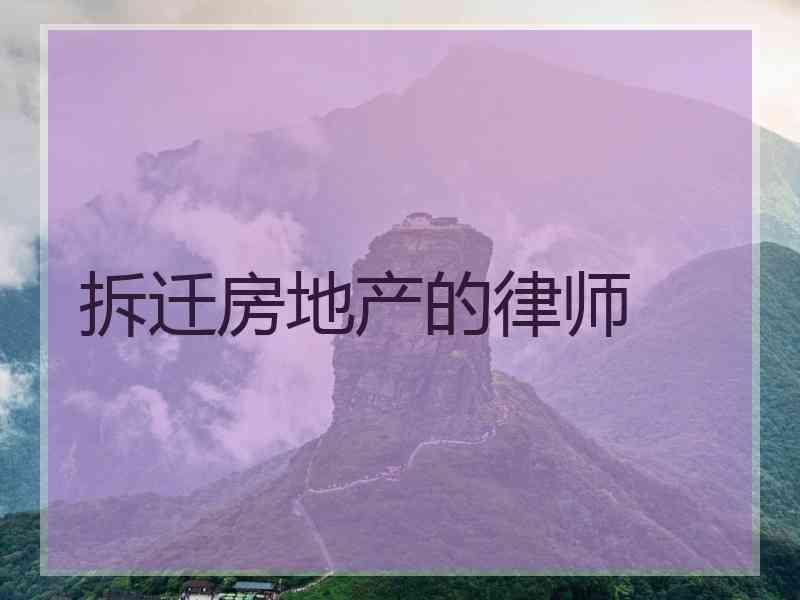 拆迁房地产的律师