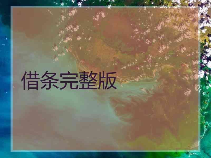 借条完整版