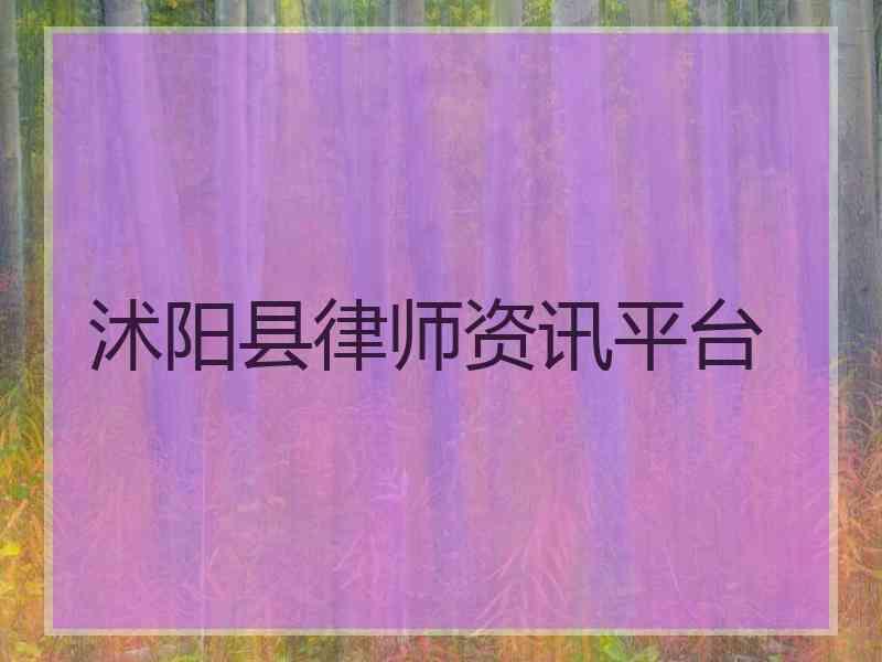 沭阳县律师资讯平台