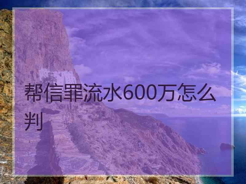 帮信罪流水600万怎么判