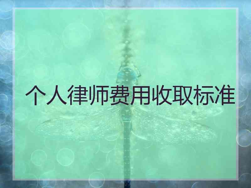 个人律师费用收取标准