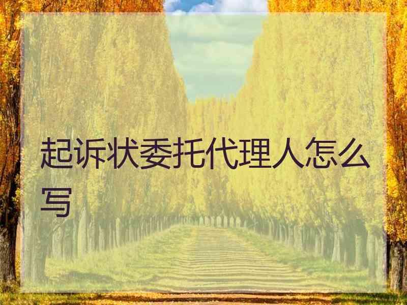 起诉状委托代理人怎么写