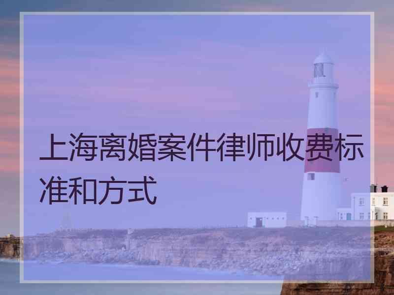 上海离婚案件律师收费标准和方式