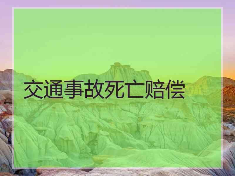 交通事故死亡赔偿