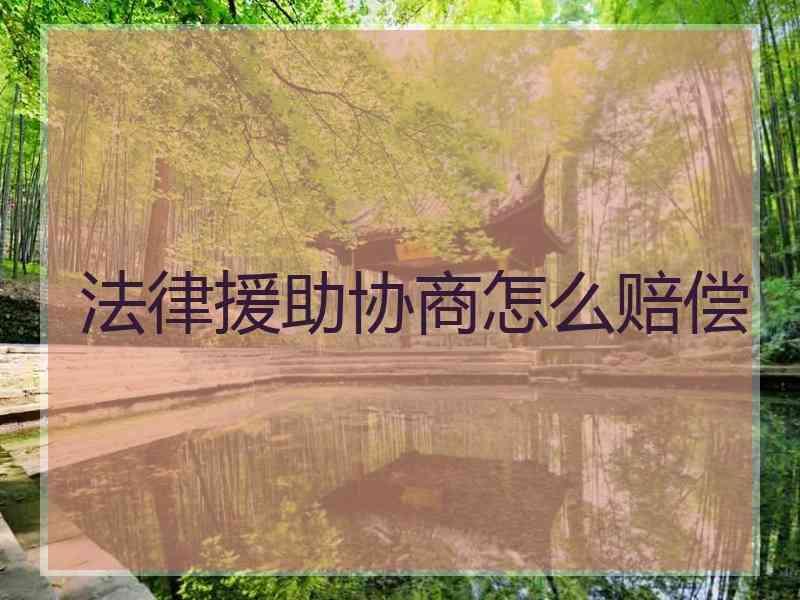 法律援助协商怎么赔偿