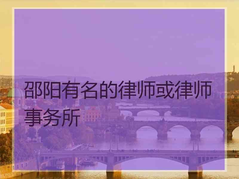邵阳有名的律师或律师事务所