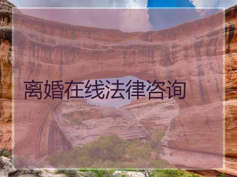 离婚在线法律咨询