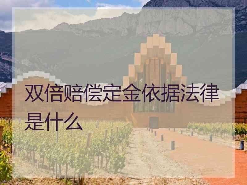 双倍赔偿定金依据法律是什么