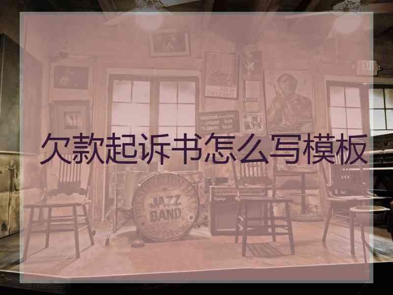 欠款起诉书怎么写模板