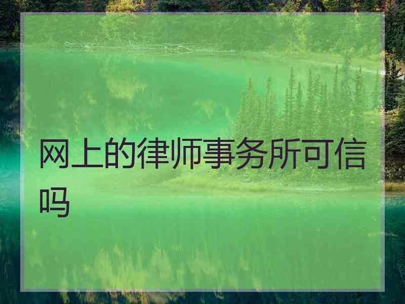 网上的律师事务所可信吗