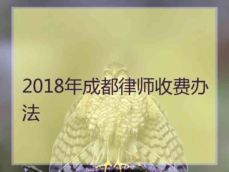 2018年成都律师收费办法