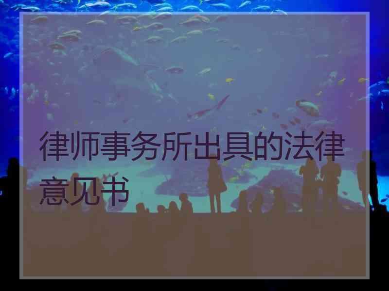 律师事务所出具的法律意见书