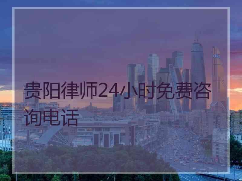 贵阳律师24小时免费咨询电话